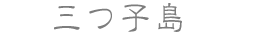 三つ子島