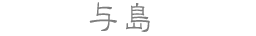 与島