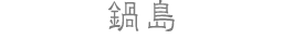 鍋島