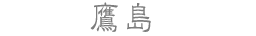鷹島