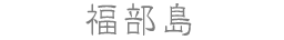 福部島