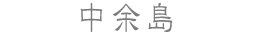 中余島