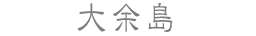 大余島