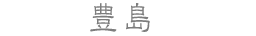 豊島