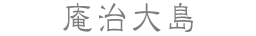 庵治大島