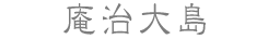 庵治大島