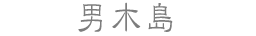 男木島