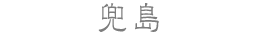 兜島