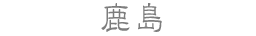 鹿島