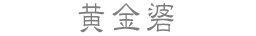 黄金碆