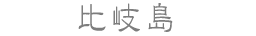 比岐島
