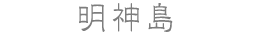 明神島