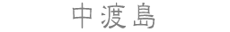 中渡島