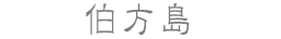 伯方島