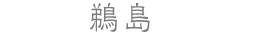 鵜島