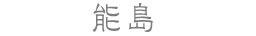 能島