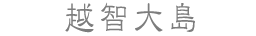 越智大島