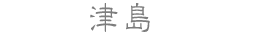 津島