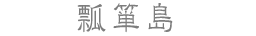 瓢箪島