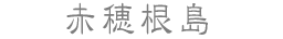 赤穂根島
