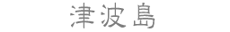 津波島