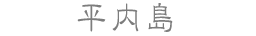平内島