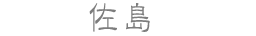 佐島