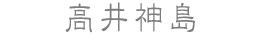 高井神島