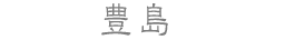 豊島