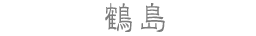 鶴島