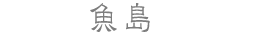 魚島