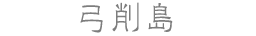 弓削島