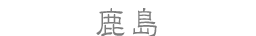 鹿島