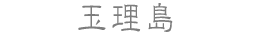 玉理島