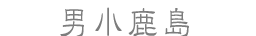 男小鹿島