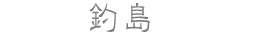 釣島