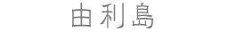 由利島