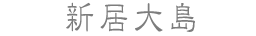 新居大島
