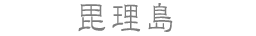毘理島