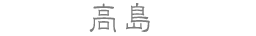 高島