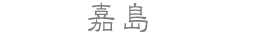 嘉島