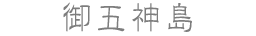 御五神島