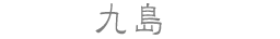 九島