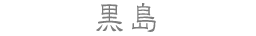 黒島