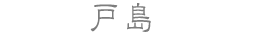 戸島
