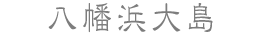 八幡浜大島