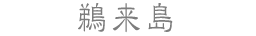 鵜来島