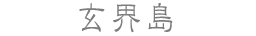 玄界島