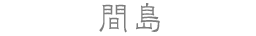 間島