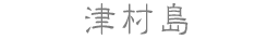 津村島